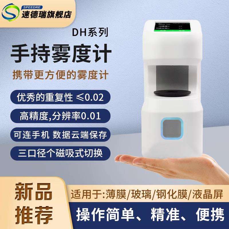 速德瑞便携式雾度仪DH10/12透过率计塑料薄膜液体可充电透过率仪
