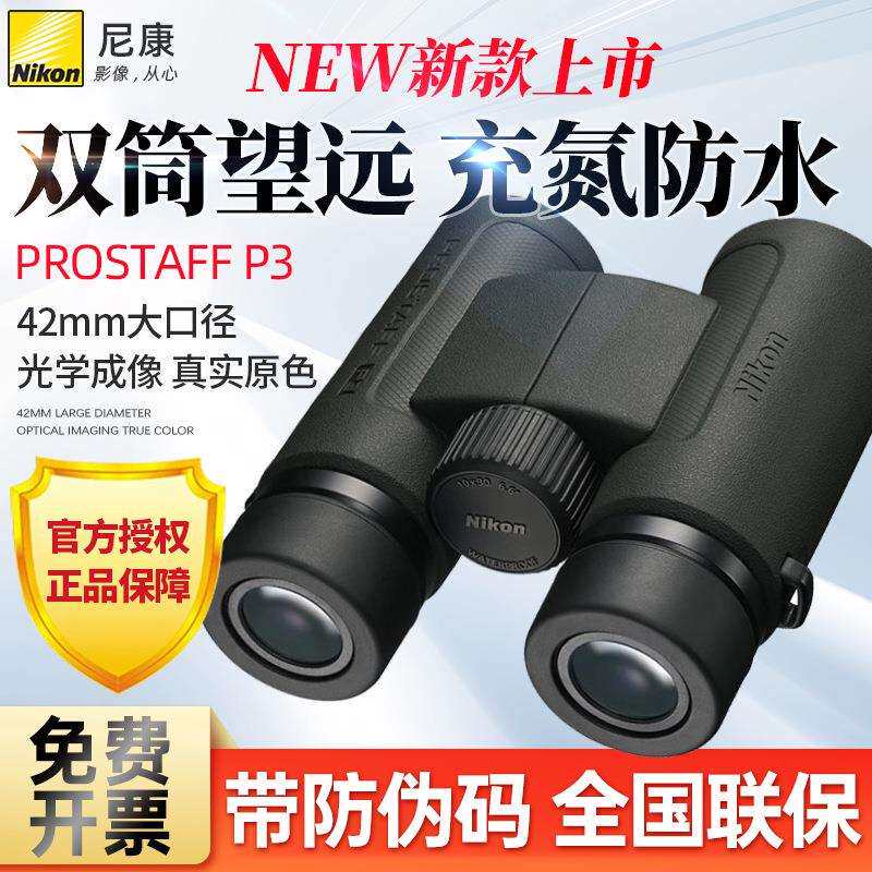 Nikon/尼康P3双筒望远镜prostaff充氮防水防雾巡蜂电力巡线林业