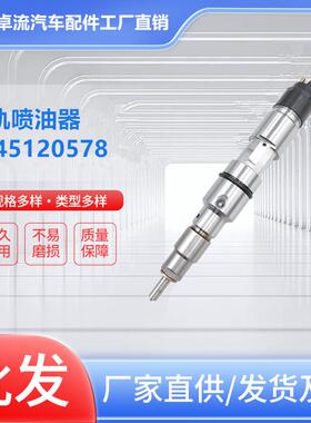 共轨0445120578燃油喷油器/重汽曼柴油发动机