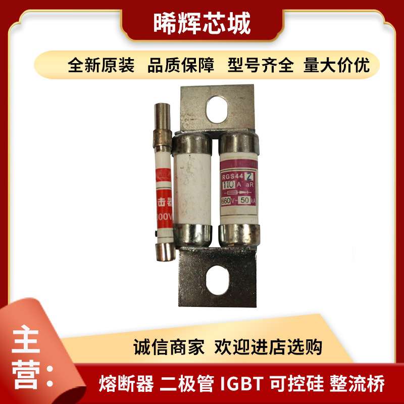 茗熔圆管螺栓型快速熔断器  RGS44Z660V/110A (GSG) 全新原装现货