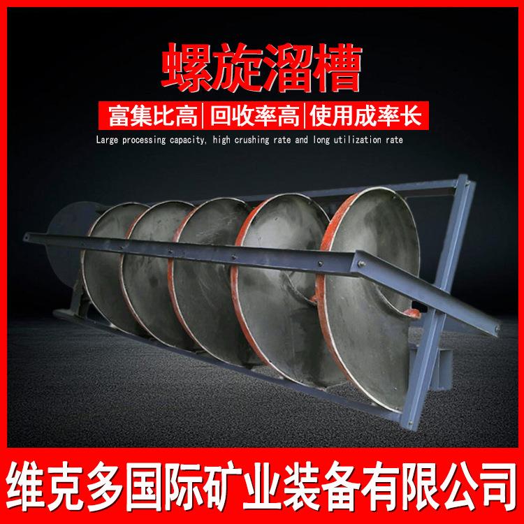 选钨矿沙金耐磨螺旋溜槽 津巴布韦铜矿开采选矿设备 玻璃钢溜槽