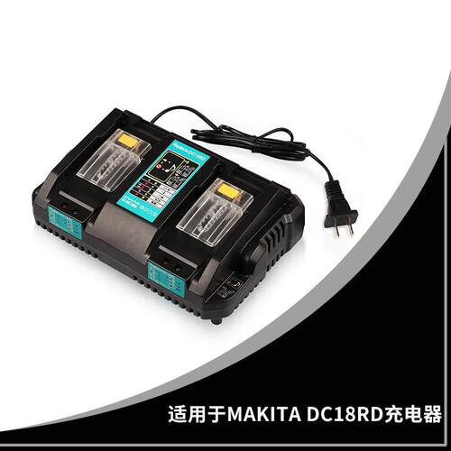 替代牧田Makita双充充电器 DC18RD 14.4V-18V 电动工具电池充电器