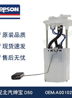 A00102300 F01R00S400 北汽绅宝D50燃油泵总成