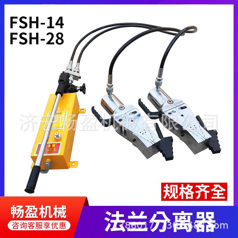 液压扩张器 分离器 法兰扩张工具 外撑拆卸14吨28吨FSH-28/FSH-14