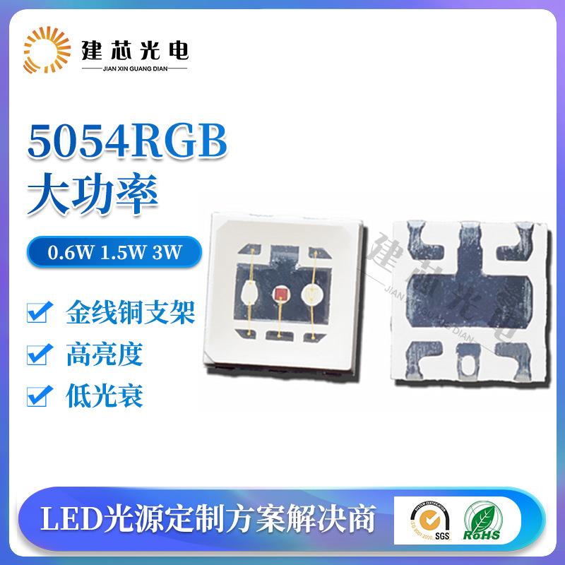 5050rgb0.6W灯珠5054RGB植物灯0.6W1.5w3w全彩高亮贴片大功率灯珠