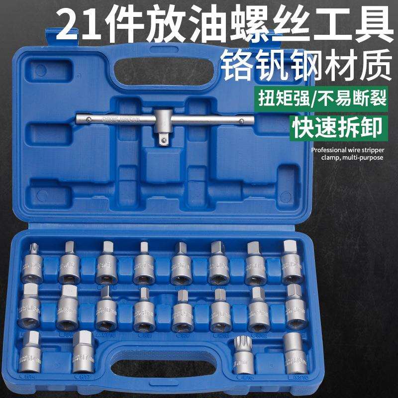 21件放油工具油底壳放油螺丝扳手汽保四角六角换机油保养