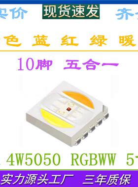 5050RGB白色暖白0.4W5050rgbww贴片灯珠LED红绿蓝+双色温五合一