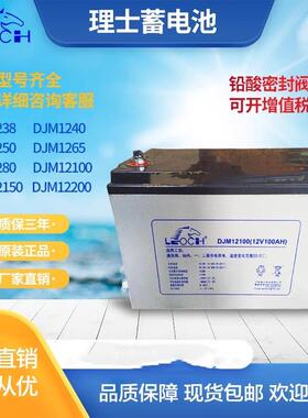 LEOCH理士蓄电池DJM1240S 12V38AH 65 100 50 80应急直流屏铅酸