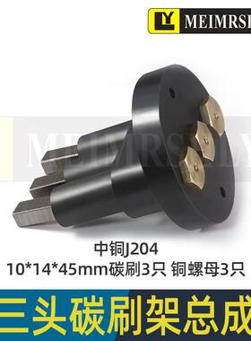 磨床电刷J204-10*14*45mm-3孔刷座整套平面磨床碳刷 M7480 M7475B