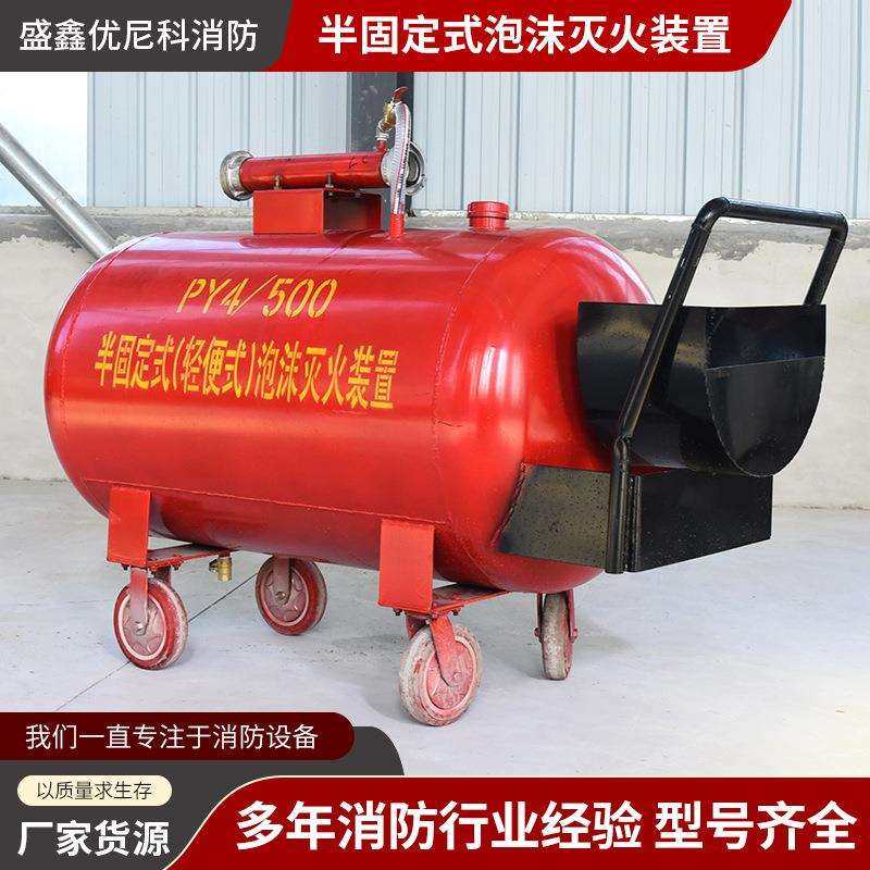 厂家供应 PY8/300PY8/500PY8/700泡沫罐 PY4移动泡沫灭火装置