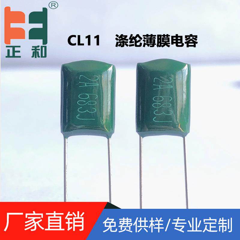 CL11涤纶电容2A683J 68NF 5% 100V683J聚脂薄膜电容源头生产厂家