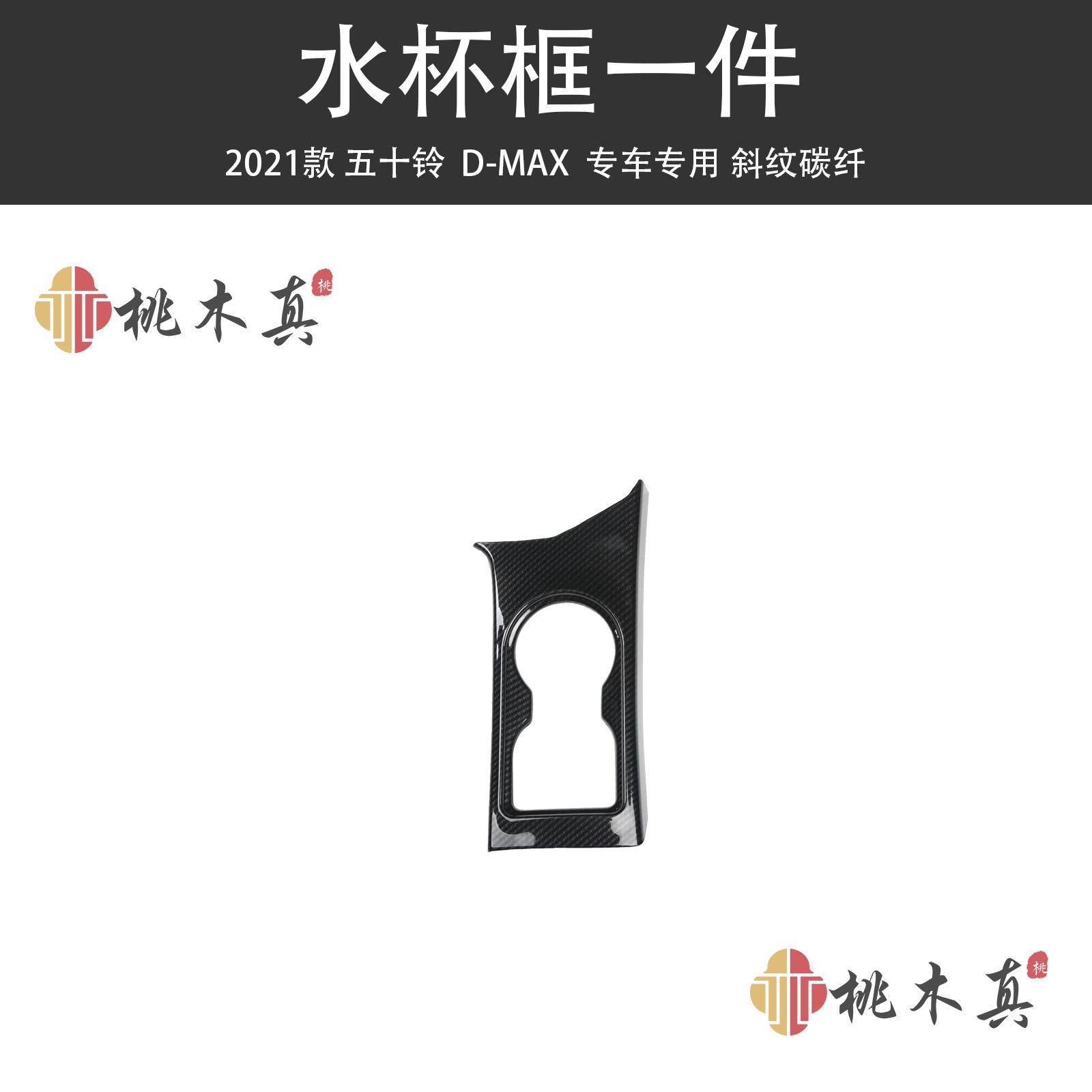 2021款D-MAX排档框内饰改装 五十铃中控方向盘 装饰碳纤维ABS贴片