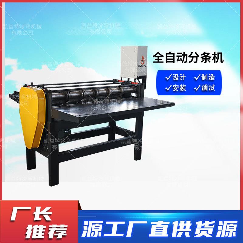 凯益特生产彩钢不锈钢板分条机 全自动小型分条机 铁板裁板机