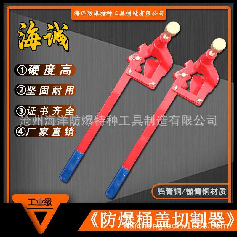 海诚牌防爆桶盖切割器无火花全铜开桶扳手铜切割器开桶器520mm