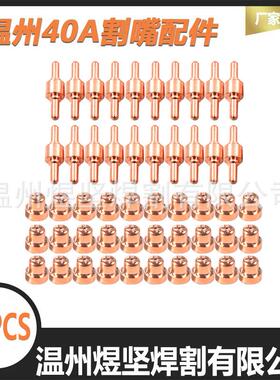 跨境亚马逊/OZON套装50PCS温州40 电极/电嘴 等离子切割配件组合