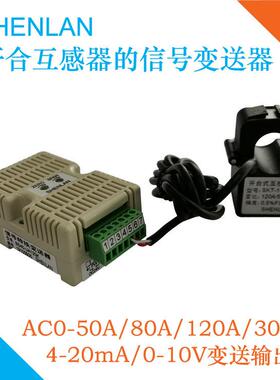 开合式交流互感器50A 80A 120A 900A转换4-20mA 0-10V输出变送器