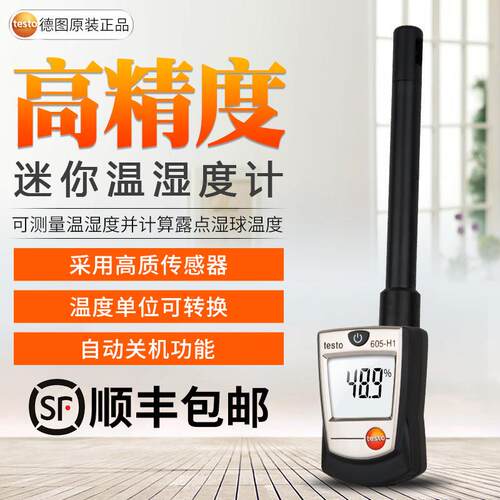 德国德图TESTO605-H2温湿度计工业数显温湿度仪TESTO605H1