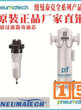 纽曼泰克过滤器PF60FG、PF60FC、PF60FS、PF60FD、PF60FV