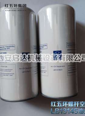 红五环螺杆空压机油分芯LB13145 红五环油分芯LB13145/3