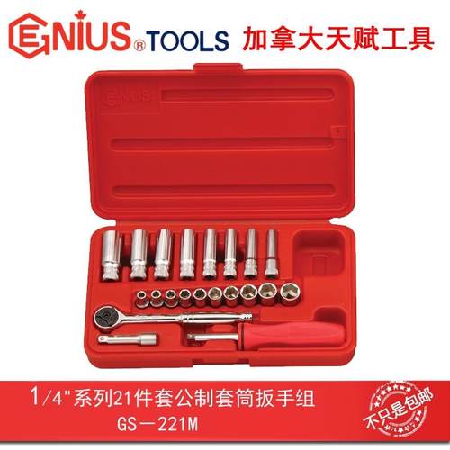 GENIUS天赋进口工具1/4系列21件套公制套筒扳手组GS-221M