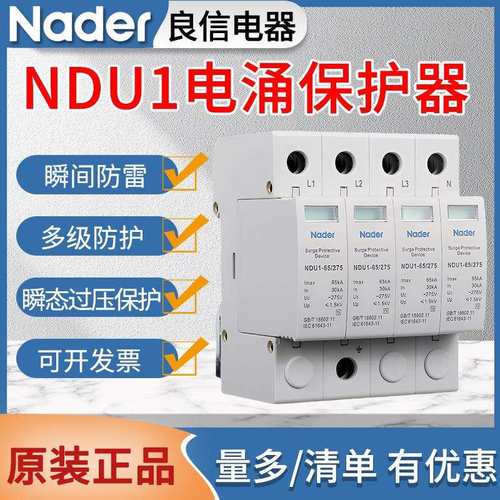 Nader良信NDU1电涌保护器2P3P4PAC275V385V440V浪涌防雷保护器