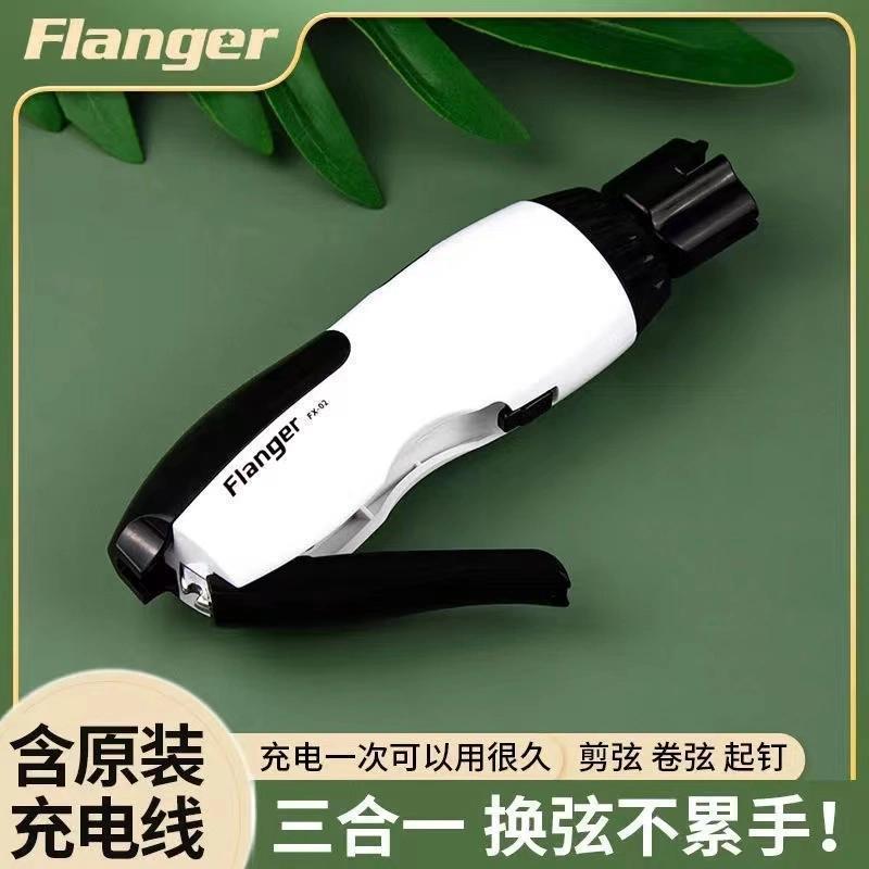 Flanger电动吉他上弦器自动卷弦器三合一剪弦起钉器电木古典吉他
