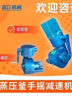 普通型手摇减速机电联锁YJS120手动涡轮减速器蒸压釜反应釜减速机