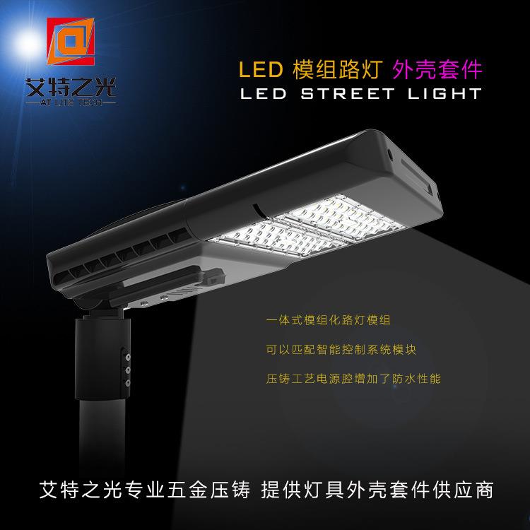 艾特之光专业五金精密压铸路灯外壳套件新款100WLED智慧模组路灯