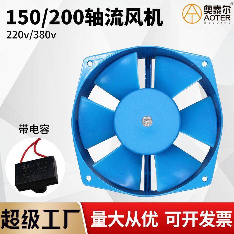 FZY200轴流风机150蓝风机7-D 380/220V带电容风扇工频散热排气扇