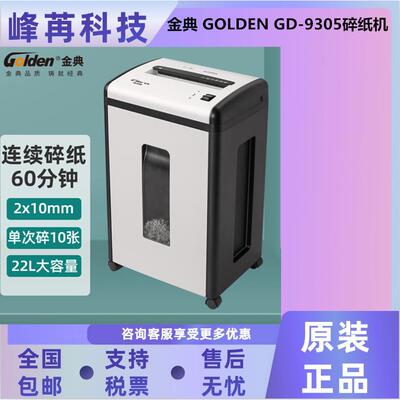 金典GD-9516 /GD-9305 /GD-9306/ GD-9315/GD-9910/GD-9520碎纸机