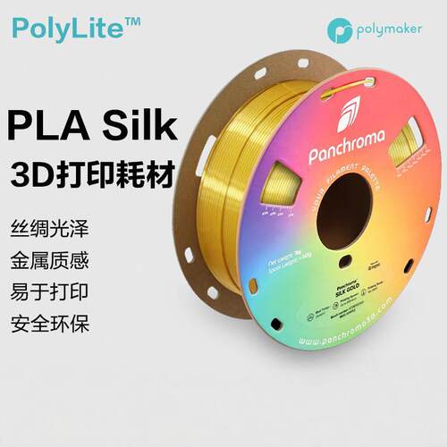 PolyLite 3D打印耗材丝绸色PLA 丝绸质感金属光泽3D打印耗材 1.75