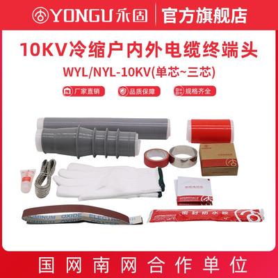 10KV冷缩电缆终端头高压NYL/WYL户内户外单芯三芯永固电缆附件