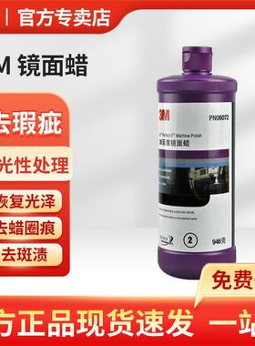 3M PN06072至尊镜面蜡 946克