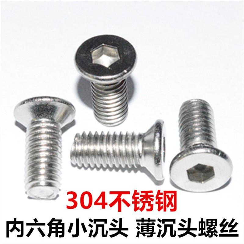 M2M2.5M3M4M5M6不锈钢304小头小平头薄沉头小沉头内六角螺丝钉