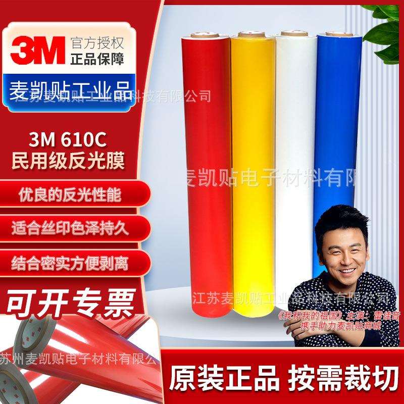 3M610C系列民用级反光膜广告级汽车反光膜交通3M红黄蓝白反光材料