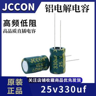 25v330uf 25v JCCON绿金 高频低阻开关电源铝电解电容 8x12