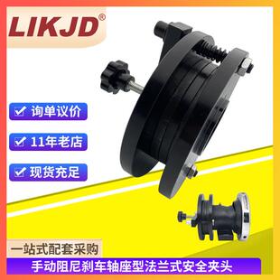 气胀轴安全夹头制动器卡盘带手动阻尼刹车轴座型法兰式手动控制器