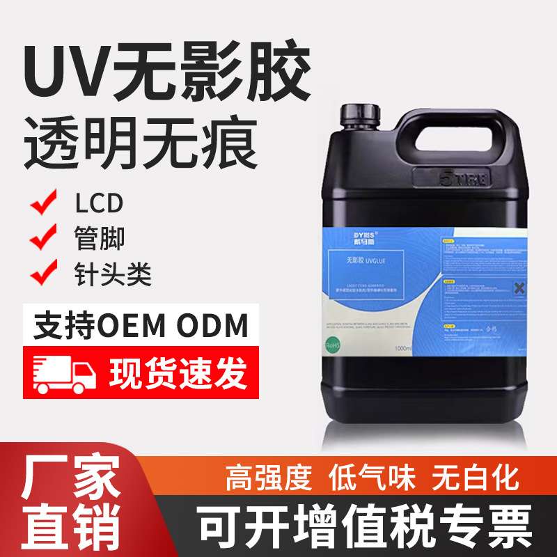 dyms戴马斯LCD封口UV胶 LCD管脚固定 LCM模组密封保护