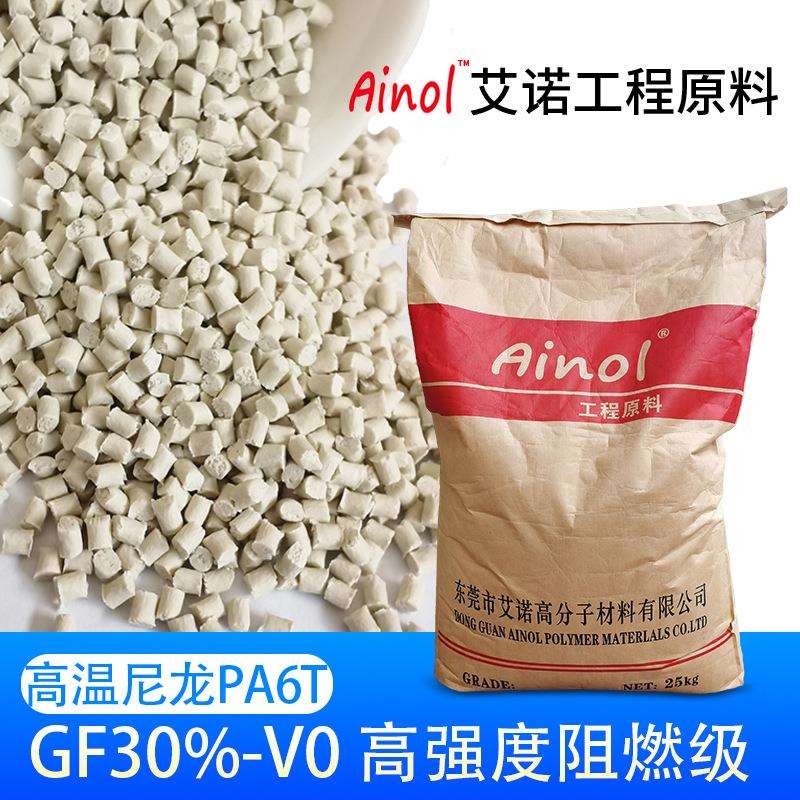 耐高温GF30%尼龙6T阻燃原料可过回流焊锡V0 本色PA6T加纤阻燃颗粒