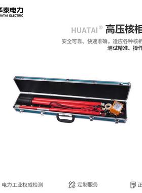 华泰（HUATAI）HT-030A 35KV 有线高压核相仪 35kV高压核相器