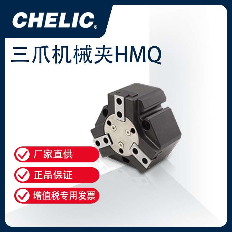 气立可CHELIC 机械夹爪 三爪机械夾 含感应磁石 HMQ系列 HMQ 55