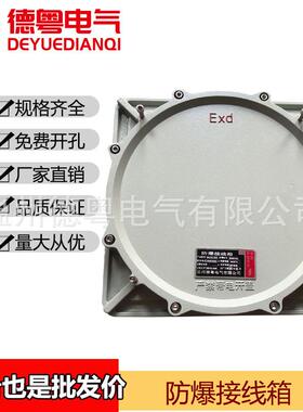 BJX 防爆接线箱铝合金压铸分线盒 接线盒IIB/IIC粉尘转用箱