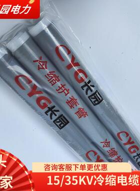 长园电缆头10/15KV高压电缆中间接头CDLN-3x120mm2长园冷缩终端头