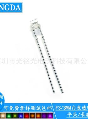 厂家供应 F3/3mm白光 平头长脚LED发光二极管 平头白色直插灯珠