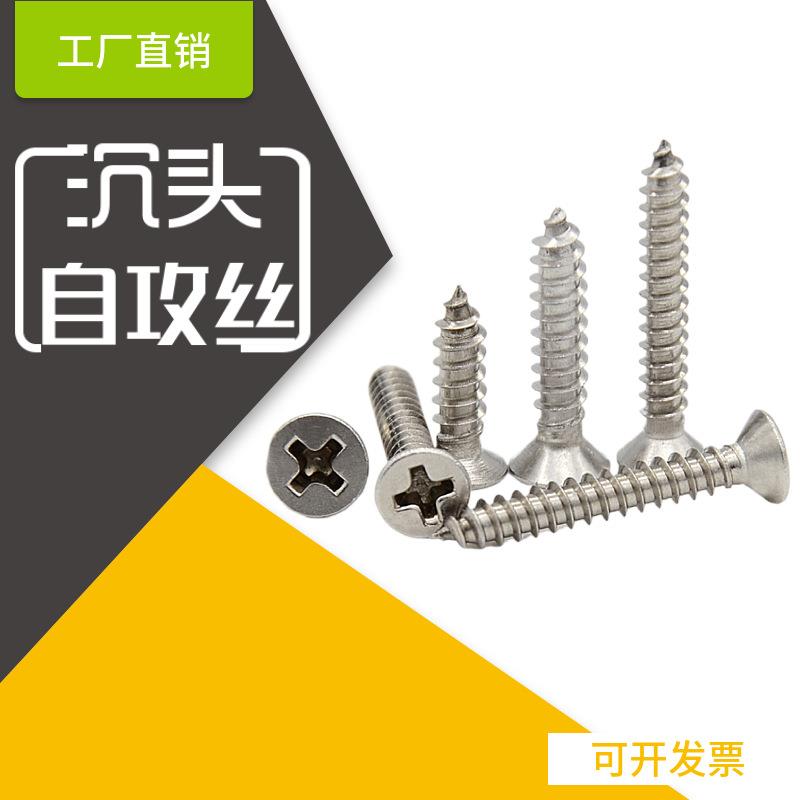 304不锈钢沉头自攻螺丝平头十字槽螺钉201自攻螺钉木耐腐高强度