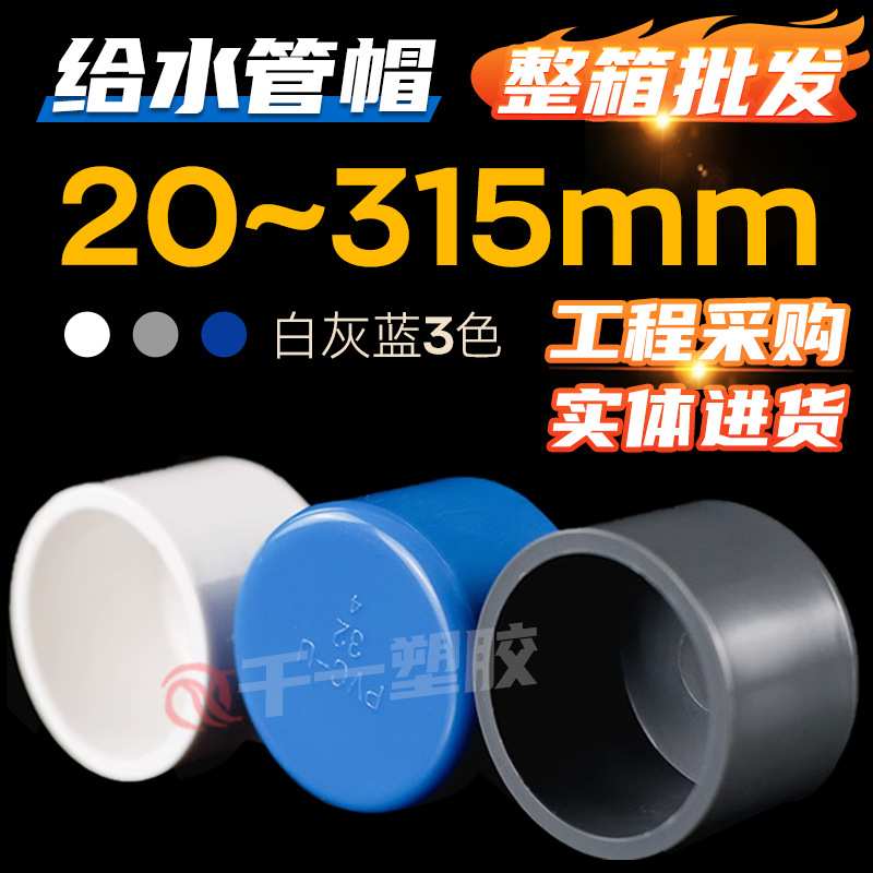 PVC管帽给水管堵头堵帽塞头闷头20 25 32 40 50 63 90 110等整箱