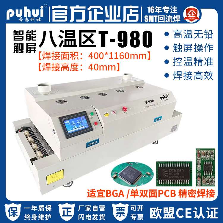 普惠回流焊T980八温区台式回流焊接机高温无铅BGA贴片回流焊炉
