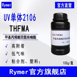 供应THFMA甲基丙烯酸四氢呋喃酯 Rymer光固化UV单体2106 THFMA