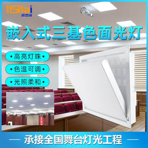 丽思徕 电动升降三基色面光灯嵌入式报告厅会议室补光灯LED平板灯
