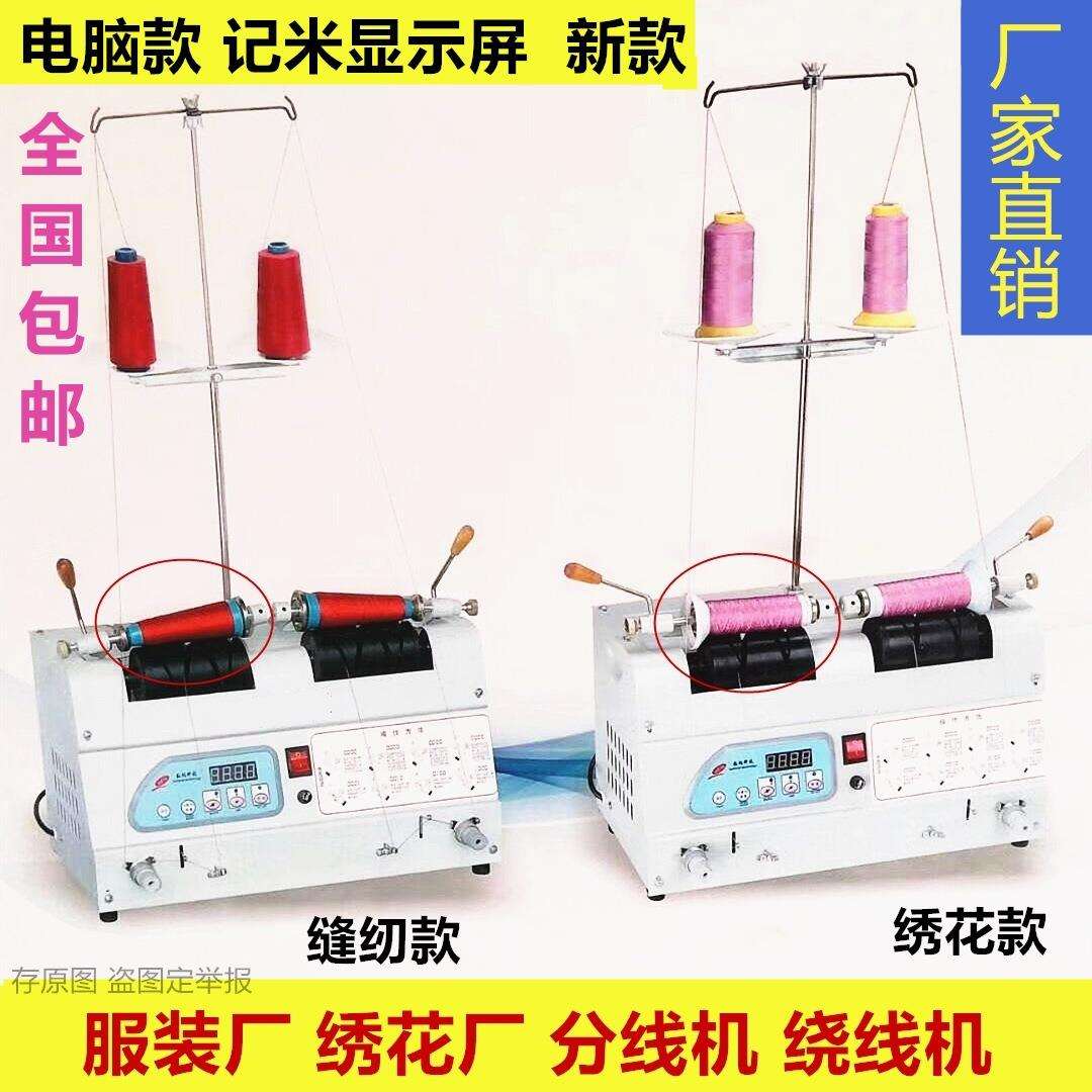 xyt电脑自动分线机绕线器 缝纫线绕线机卷线机 绣花分线显示屏倒